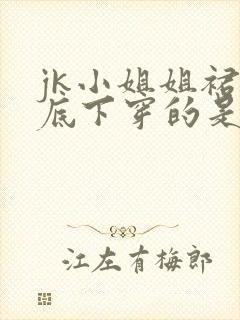 jk小姐姐裙子底下穿的是什么小说