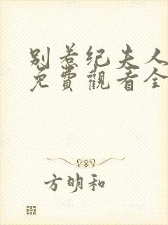 别惹纪夫人短剧免费观看全集