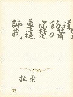 师尊你的道心在我这楚o萧昱泽全文小说封面
