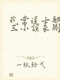 我当道士那些年三小说未删减完整版