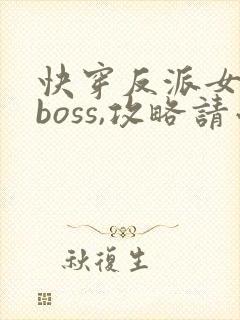 快穿反派女配:boss,攻略请小心