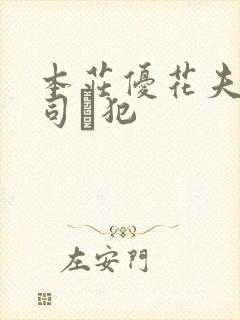 本庄优花夫の上司に犯