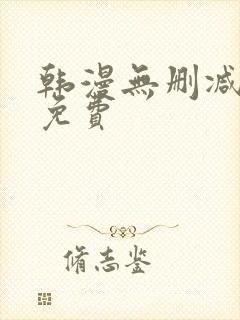 韩漫无删减在线免费