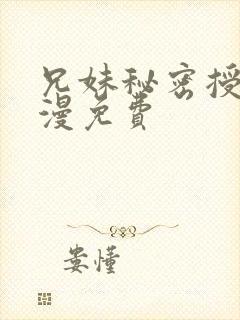 兄妹秘密授课动漫免费