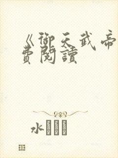 《御天武帝》免费阅读封面