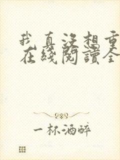 我真没想重生啊在线阅读全文免费