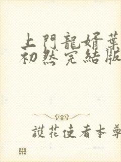 上门龙婿叶辰萧初然完结版大结局