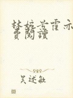 林婉兮霍亦铭免费阅读封面