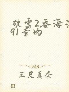 破云2吞海淮上91章肉封面