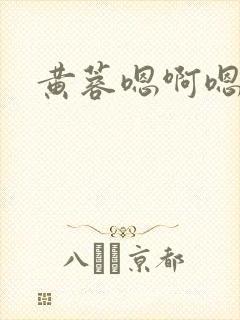 黄蓉嗯啊嗯啊封面