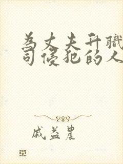 为丈夫升职被上司侵犯的人妻