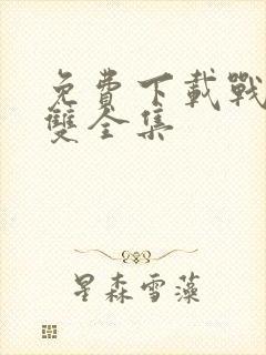 免费下载战龙无双全集