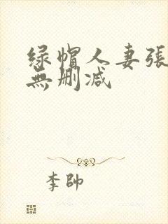 绿帽人妻张雅婷无删减