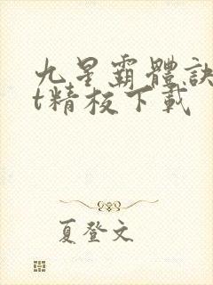 九星霸体诀txt精校下载
