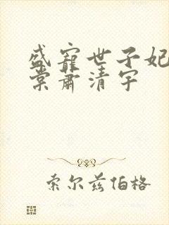 盛宠世子妃沐雨棠萧清宇