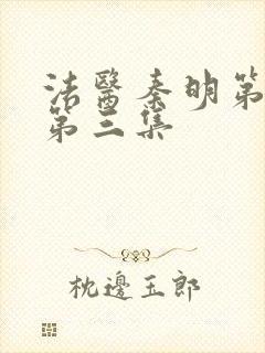 法医秦明第一季第三集