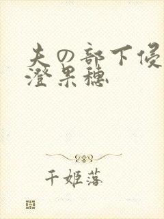 夫の部下侵犯香澄果穗