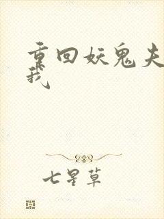 重回妖鬼夫君为我