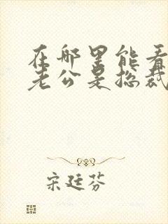 在哪里能看闪婚老公是总裁短剧