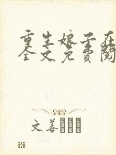 重生娘子在种田全文免费阅读