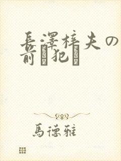 长泽梓夫の目の前で犯さ