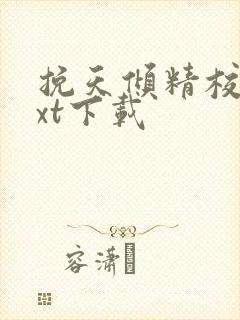 挽天倾精校版txt下载封面
