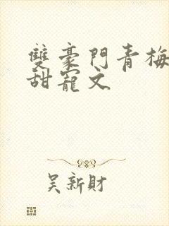 双豪门青梅竹马甜宠文
