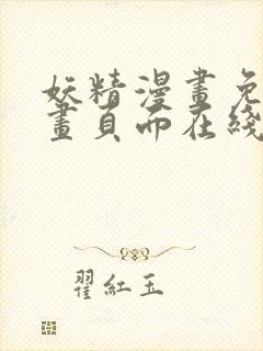 妖精漫画免费漫画页面在线看漫画