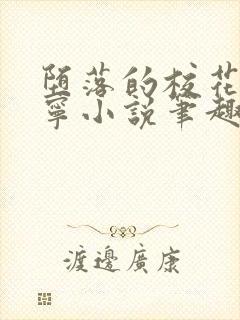 堕落的校花赵诗宁小说笔趣阁最新章