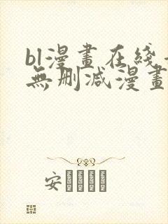 bl漫画在线看无删减漫画封面