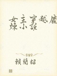 女主穿越废材修炼小说