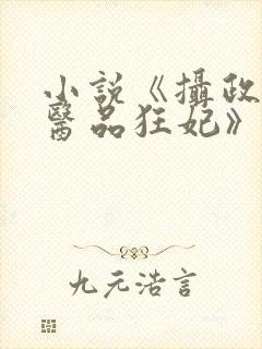 小说《摄政王的医品狂妃》