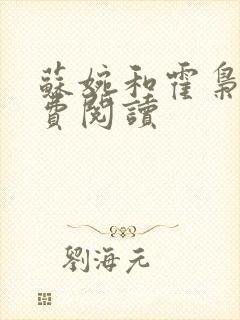 苏婉和霍枭寒免费阅读