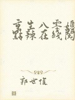 重生八零媳妇有点辣在线阅读