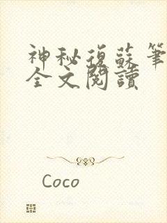 神秘复苏笔趣阁全文阅读封面