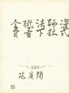 全职法师漫画免费看下拉式漫画封面