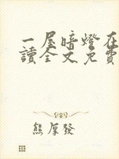 一屋暗灯在线阅读全文免费