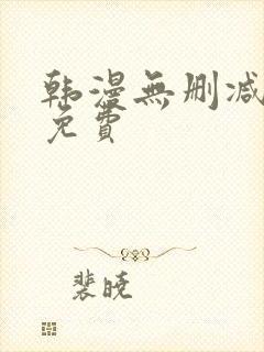 韩漫无删减在线免费封面