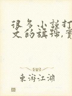 很多小说打着虐文的旗号,实则只是在虐女主