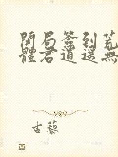 开局签到荒古圣体君逍遥无弹窗封面