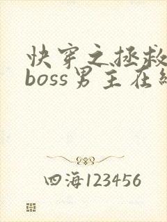 快穿之拯救黑化boss男主在线阅读