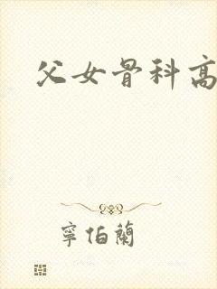 父女骨科高h文封面