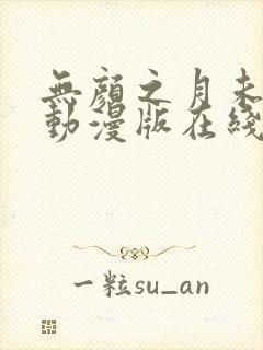 无颜之月未删减动漫版在线观看