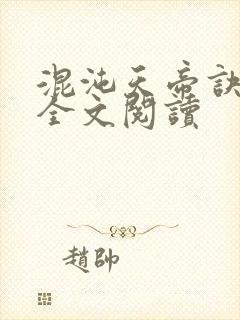 混沌天帝诀凌峰全文阅读封面