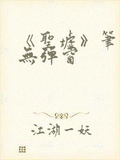 《圣墟》笔趣阁无弹窗