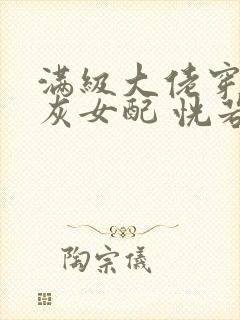 满级大佬穿成炮灰女配 恍若晨曦