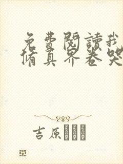 免费阅读我把全修真界卷哭了封面