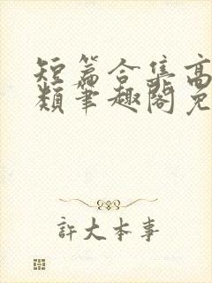 短篇合集高干各类笔趣阁免费阅读
