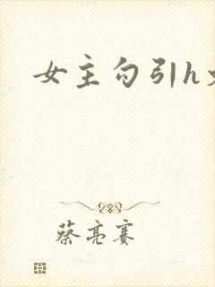 女主勾引h文