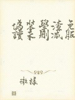 伪装学渣免费阅读未删减版